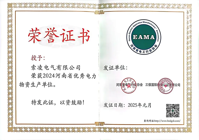 索凌電氣榮獲河南省電工行業(yè)雙優(yōu)稱號(hào)， 持續(xù)助力電力行業(yè)發(fā)展