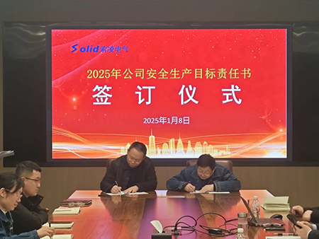 索凌電氣年度安全工作會(huì)議：壓實(shí)責(zé)任，護(hù)航發(fā)展